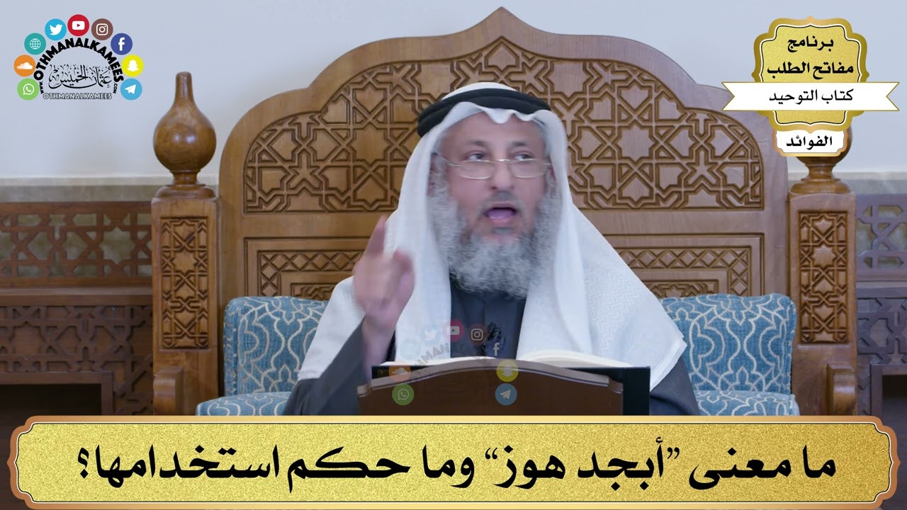 193 - ما معنى “أبجد هوز” وما حكم استخدامها؟ - عثمان الخميس