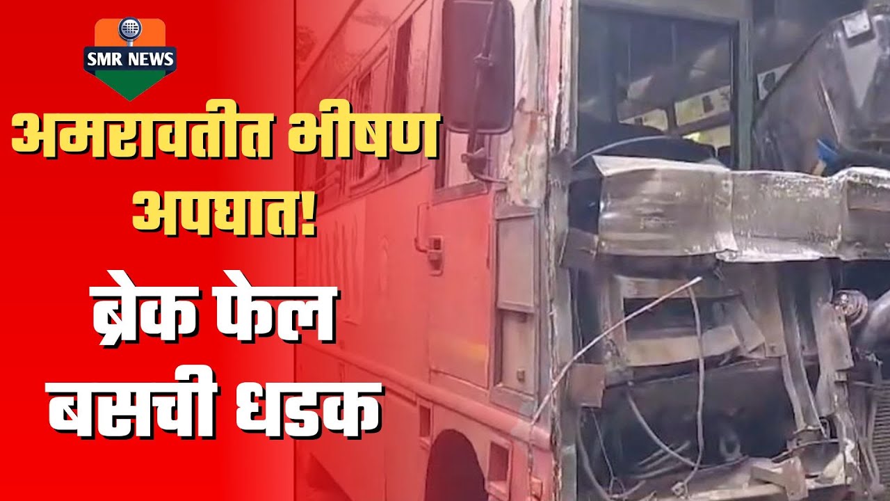 अमरावती बस स्थानकाबाहेर भीषण अपघात! | ब्रेक फेल बसची धडक | प्रवासी जखमी | #smrnews #amravatinews