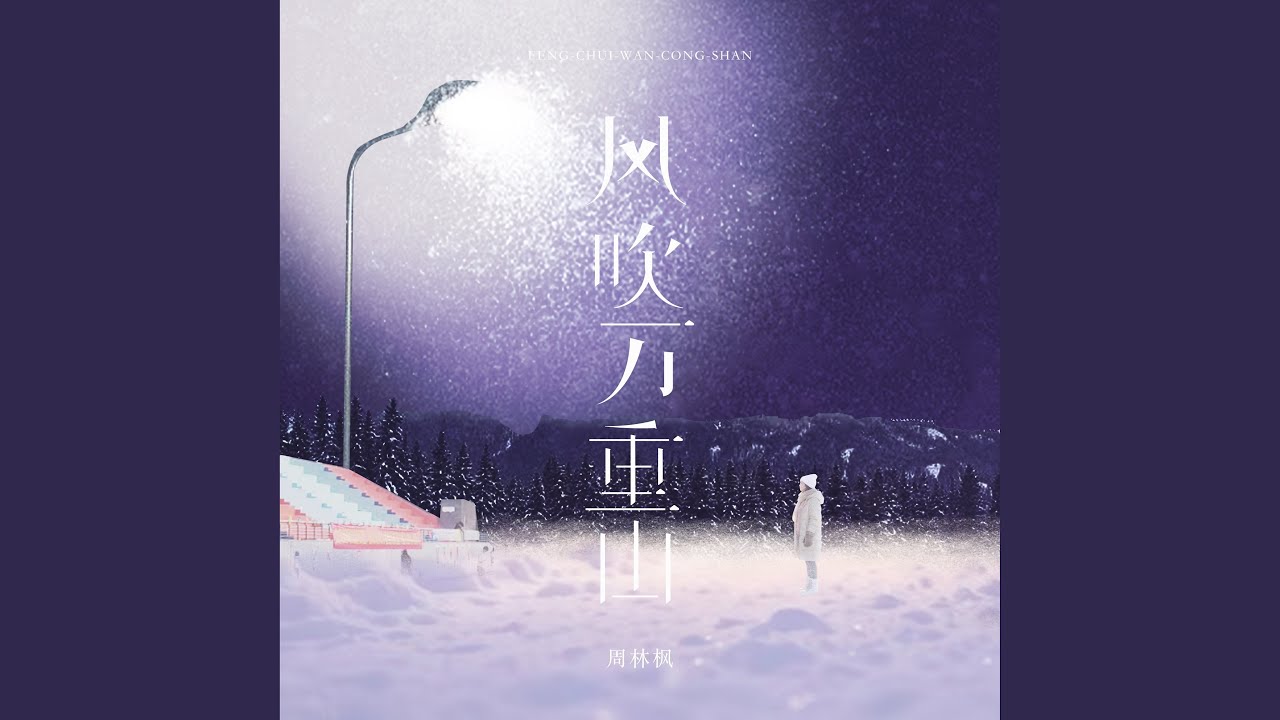 风吹万重山 (伴奏)