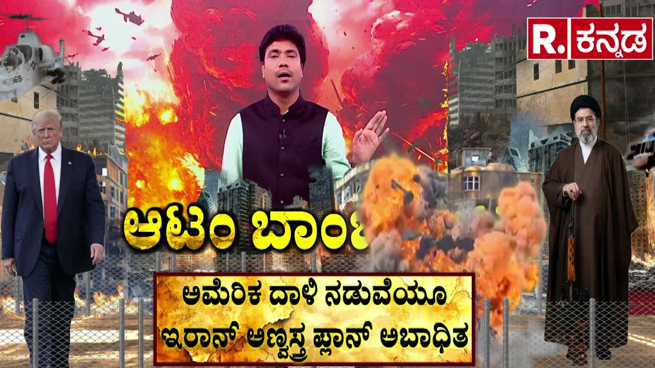Atom Bomb Game 2026 | ಇರಾನ್ ಬಳಿ ಇದ್ಯಾ ವಿನಾಶಕಾರಿ ಅಣ್ವಸ್ತ್ರ? |  Iran Nuclear Weapon Status