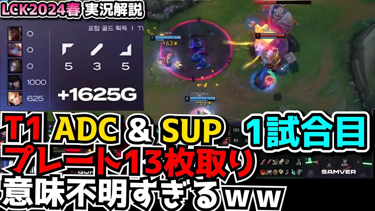 14分プレート13枚取るDUO.. - T1 vs BRO 1試合目 - LCK SPRING2024実況解説