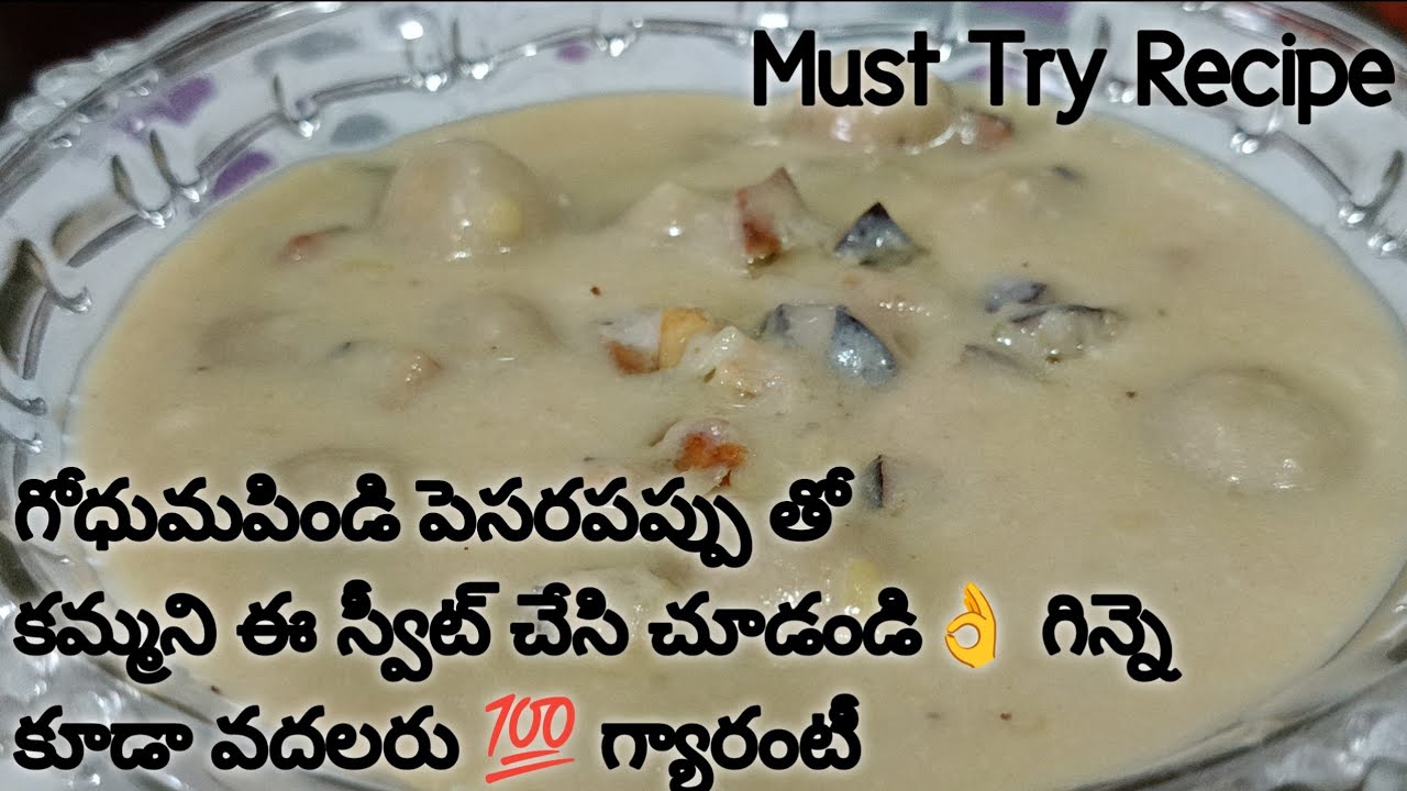 ఈ ఉగాది కి ఎప్పుడూ చేసే బెల్లం పొంగలి, పాయసం కాకుండా ఇలా గోధుమపిండి పెసరపప్పు తో స్వీట్ చేసి చూడండి👌