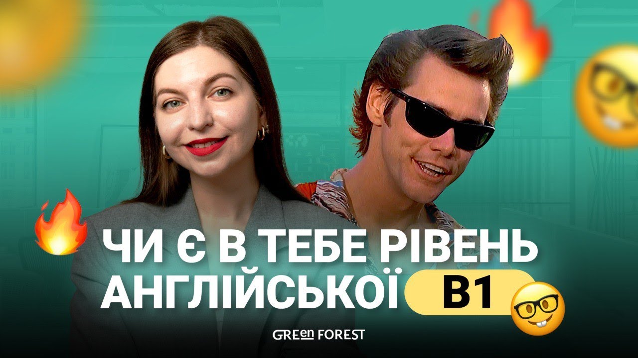 Чи є в тебе B1? Перевір свій рівень англійської