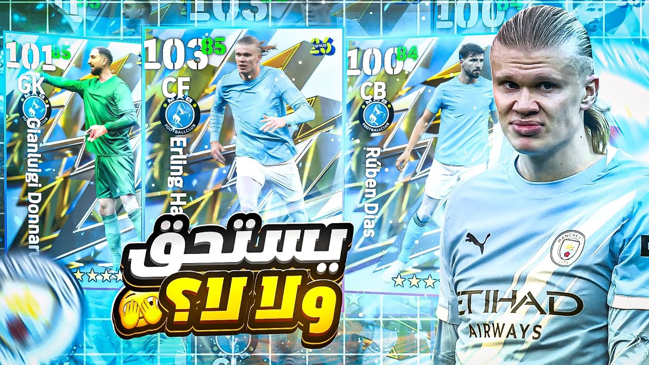 تجربة بكج مانشستر سيتي كامل 🔥💙فخ جديد من كونامي وقعني؟! 💀 | eFootball 2026 Mobile