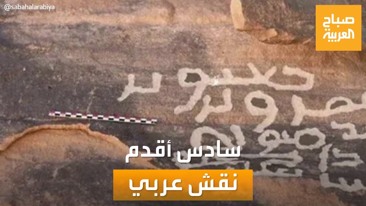 صباح العربية | هيئة التراث السعودية تكتشف 