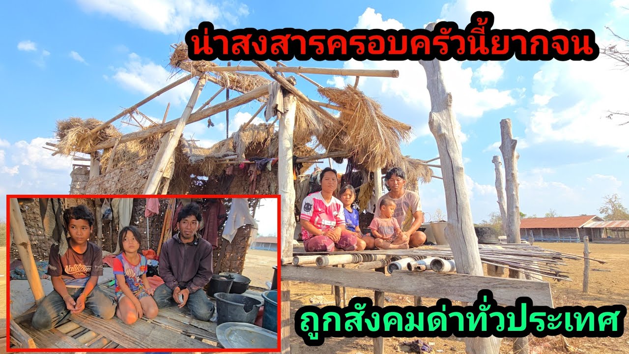 น่าสงสารครอบครัวนี้มาก ยากจนที่สุด ถูกสังคมด่าต่างๆนานา