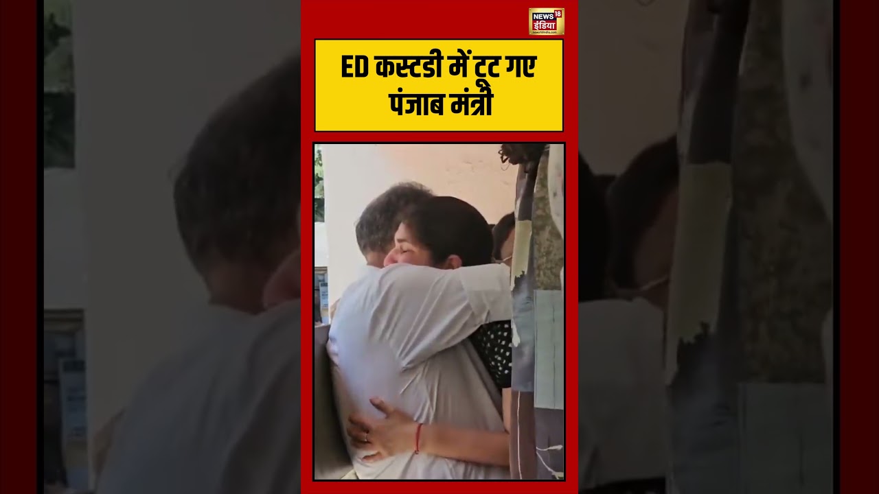 Viral Video | ED कस्टडी में टूट गए पंजाब मंत्री Sanjeev Arora #viralnews #viralvideo #shorts
