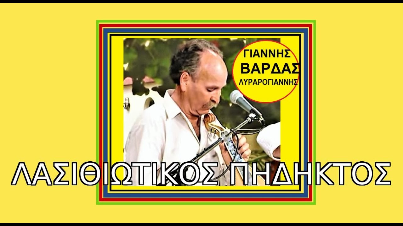 ΓΙΑΝΝΗΣ ΒΑΡΔΑΣ -Λυραρογιάννης ΛΑΣΙΘΙΩΤΙΚΟΣ ΠΗΔΗΚΤΟΣ Για της Μαρίας τ' όνομα για του Καλλιού το διώμα
