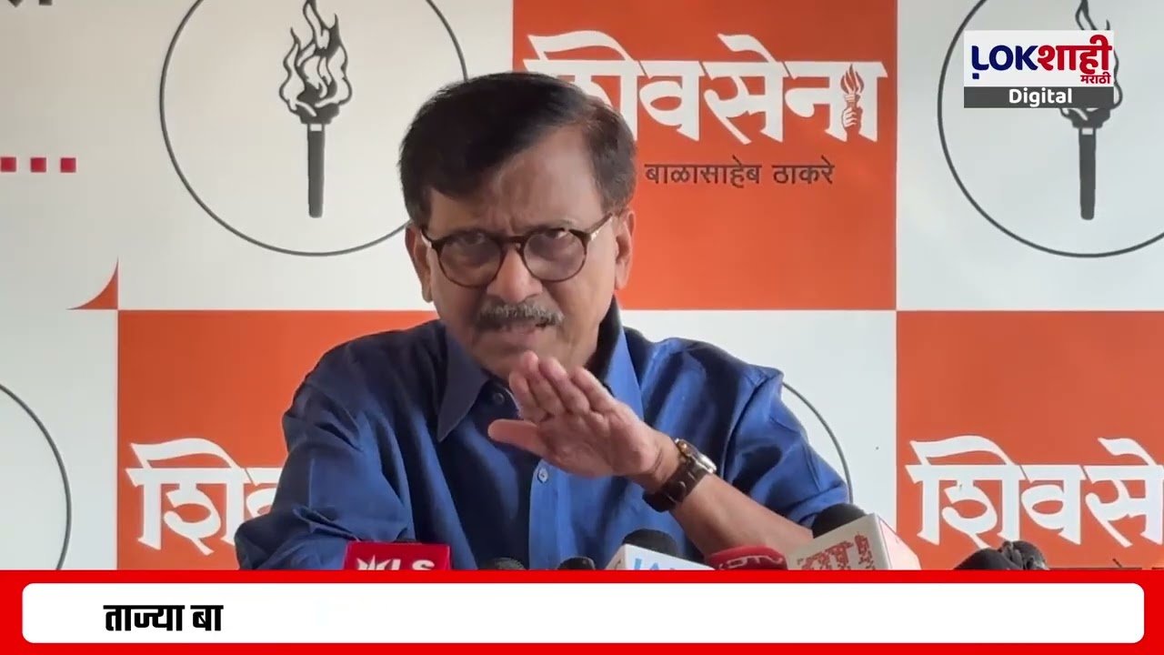 Sanjay Raut | 'भविष्यात शिंदेंना आपल्यासोबत ठेवायचं की नाही यावरही दिल्लीत चर्चा होणार'
