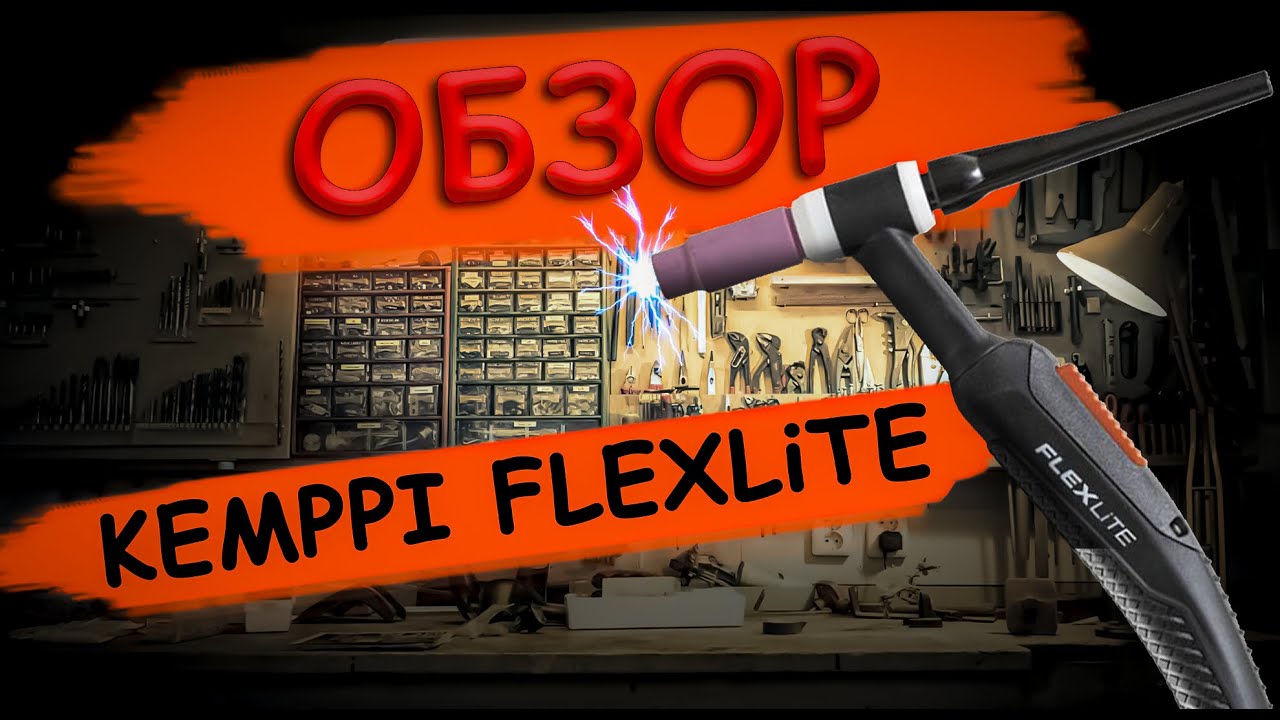 Обзор TIG горелки KEMPPI FLEXLiTE