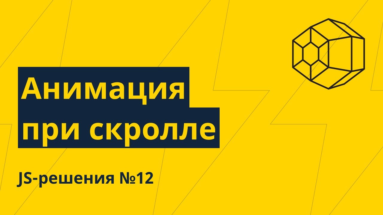 JS-решения №12. Базовая анимация при скролле на чистом JS