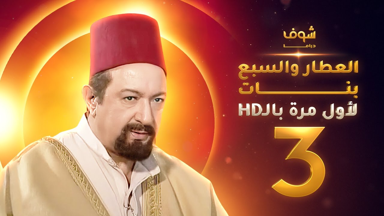 مسلسل العطار والسبع بنات **بحلة HD** - الحلقة 3 - ذكرايات رمضان