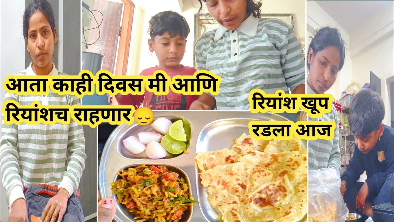 मी आणि रियांश दोघेच राहणार |  ट्रीपची तयारी |  Sangita Baad | daily vlogs 