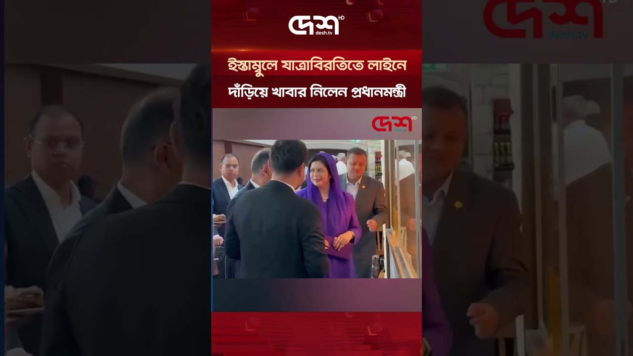 ইস্তাম্বুলে যাত্রাবিরতিতে লাইনে দাঁড়িয়ে খাবার নিলেন প্রধানমন্ত্রী | Tarique Rahman | UN