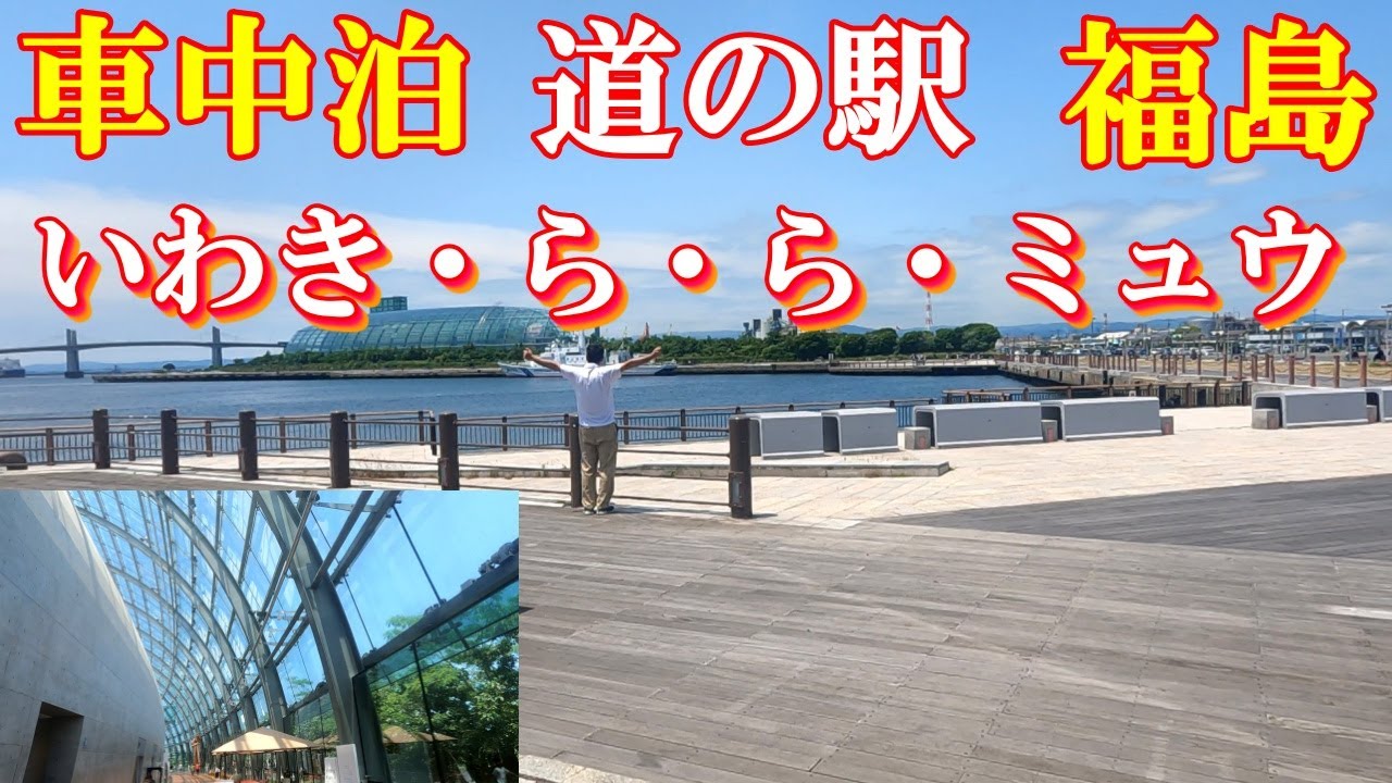 【車中泊】道の駅いわき・ら・ら・ミュウ！【水族館】アクアマリンふくしま！【絶景】いわきマリンタワー！