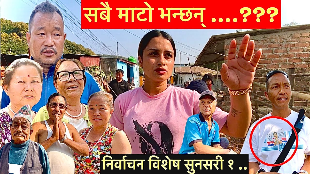 निर्बाचन विशेष:-सुनसरी १ धरान ४ पुग्दा सबै माटोमै भोट किन भन्छन्?अध्यक्ष धन ब राईको नसोंचेके तारिफ …