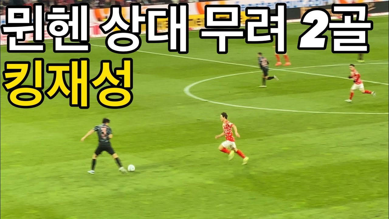 [직관] 코리안 더비에서 2골 넣고 팀을 승리로 이끈 이재성 선수 (마인츠 vs 바이에른 뮌헨)