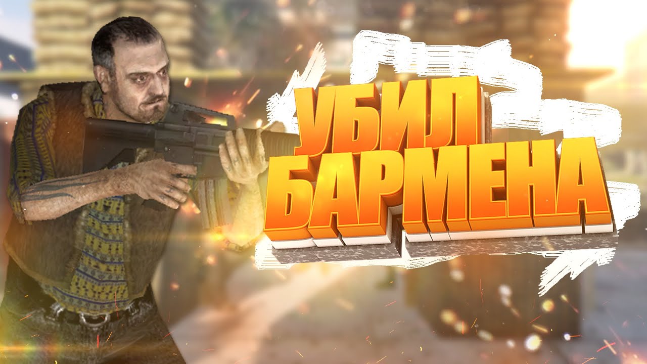 Что будет если убить Бармена в Сталкер ТЧ ???