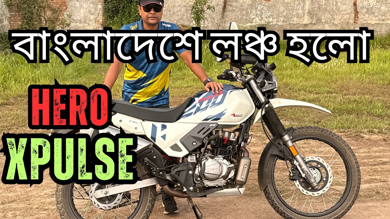বাংলাদেশে লঞ্চ হলো Hero Xpulse Fi ABS 4V 200cc pro ॥ বাইক রাইড রিভিউ ঢাকা থেকে মানিকগঞ্জ॥