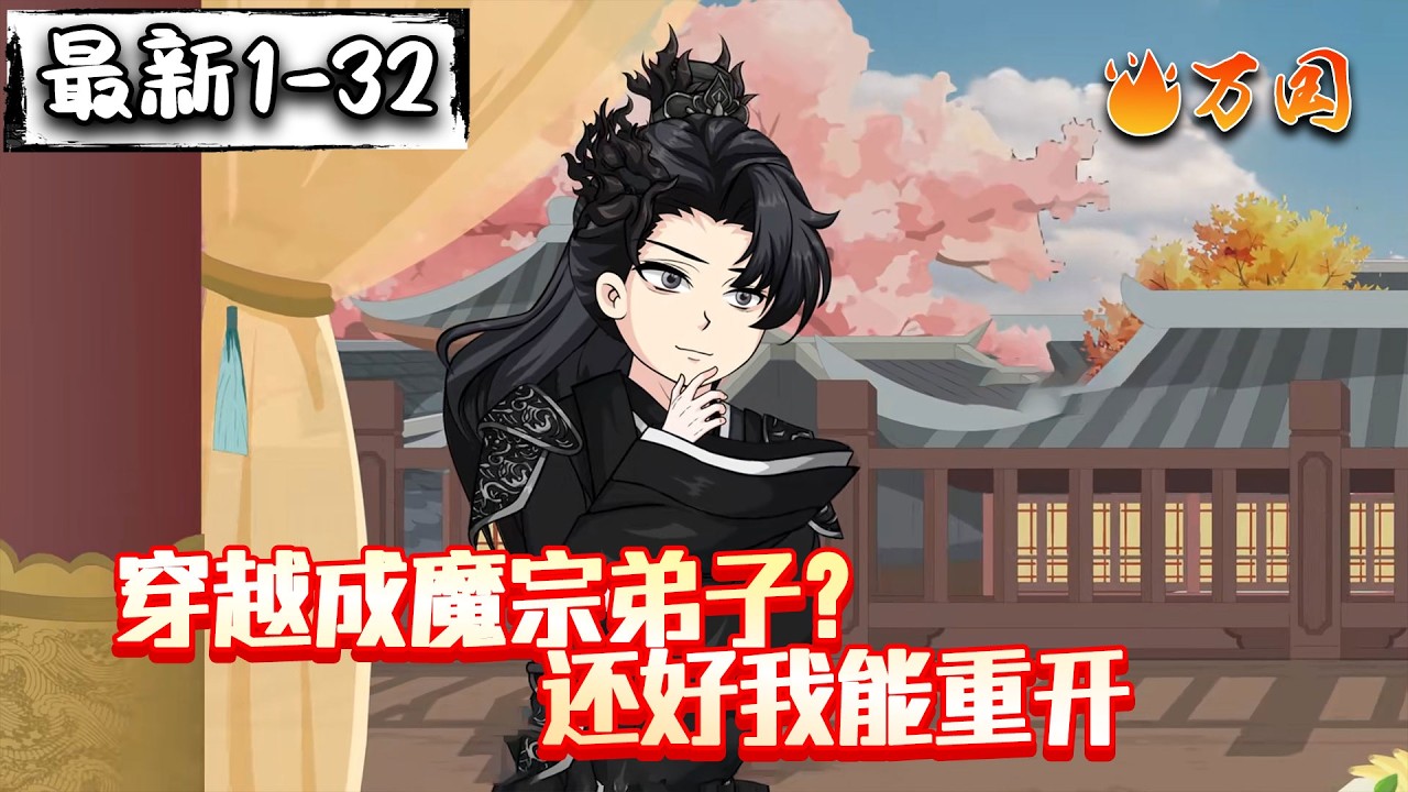 💥续更合集【玄幻动画】《穿越成魔宗弟子？还好我能重开》师弟，想和师姐双修吗？#沙雕动画 #万国推文