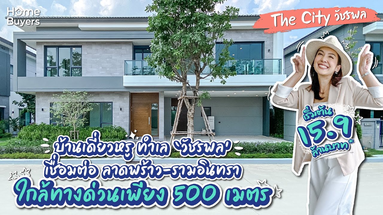 รีวิวบ้าน The City วัชรพล l บ้านเดี่ยวหรู ทำเลวัชรพล เชื่อมต่อลาดพร้าว-รามอินทรา ใกล้ทางด่วน