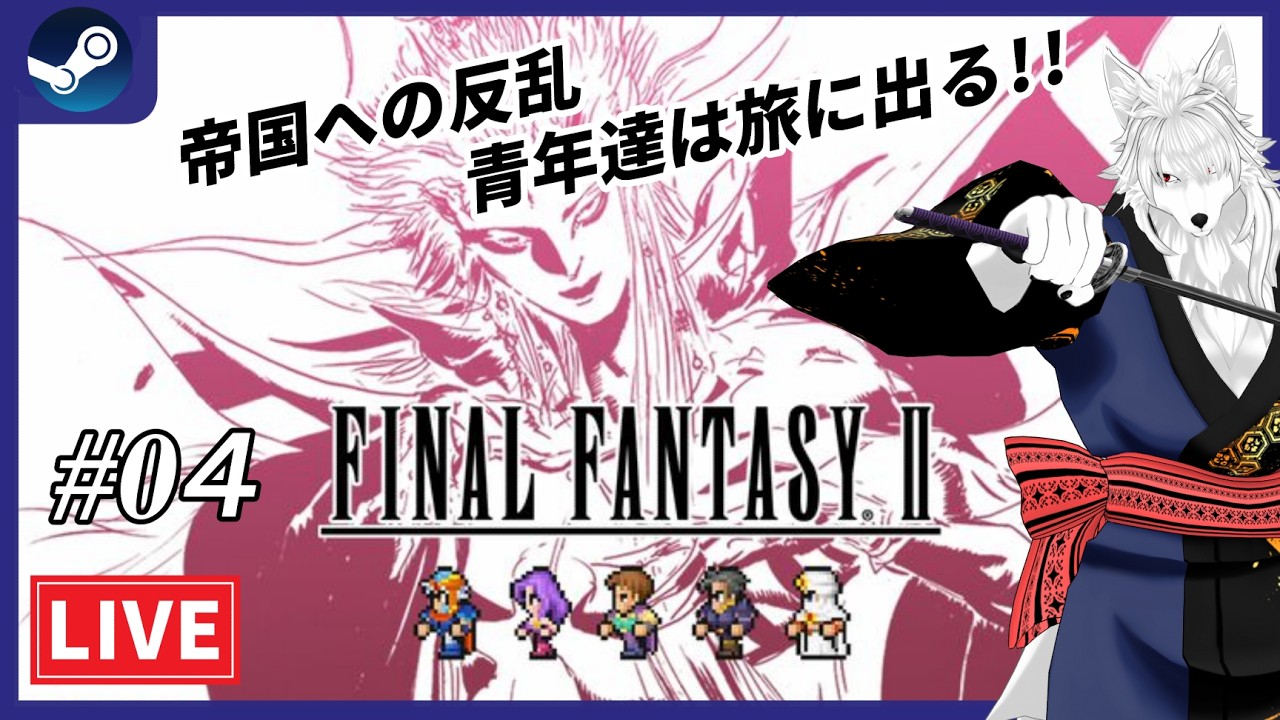 【FF PIXEL REMASTER】強大な帝国の野望を食い止めろ!!ファイナルファンタジー２ピクセルリマスターを初見プレイ #04【ケモノvtuber】
