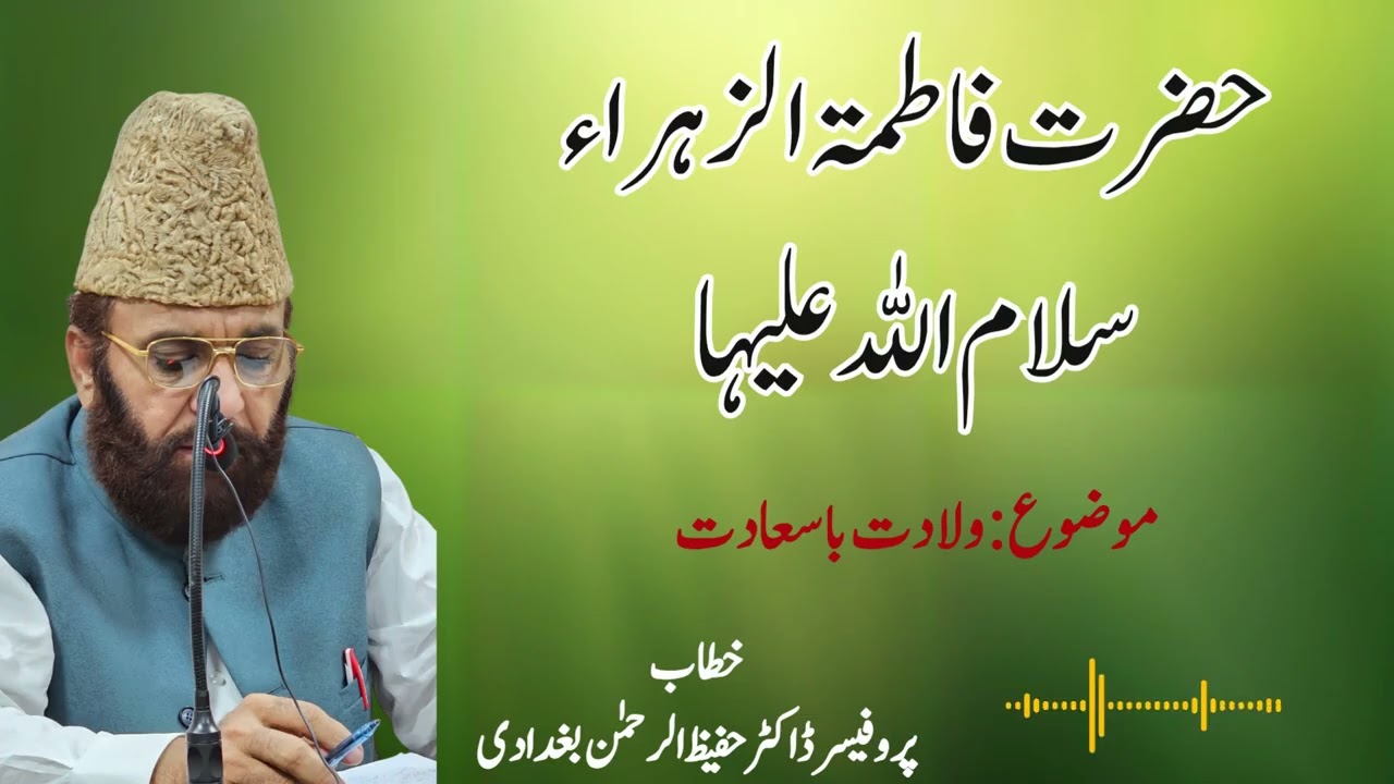 Hazrat fatima ka bayan | حضرت فاطمتہ الزہراء علیہا السلام | Prof Dr Hafeez ur Rehman Bughdadi