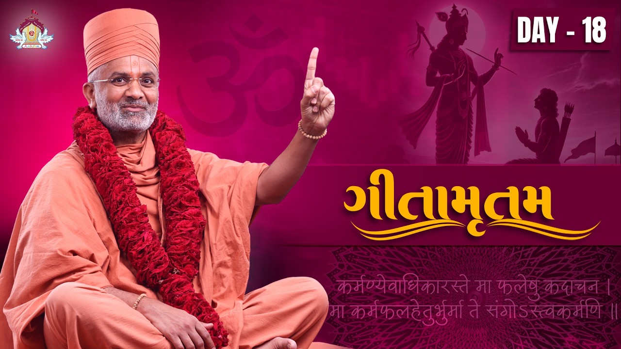 🔴Live (Day -18) ગીતામૃતમ કથા | Gitamrutam Katha | By Satshri #satshri #satshrikatha #gitamrutam