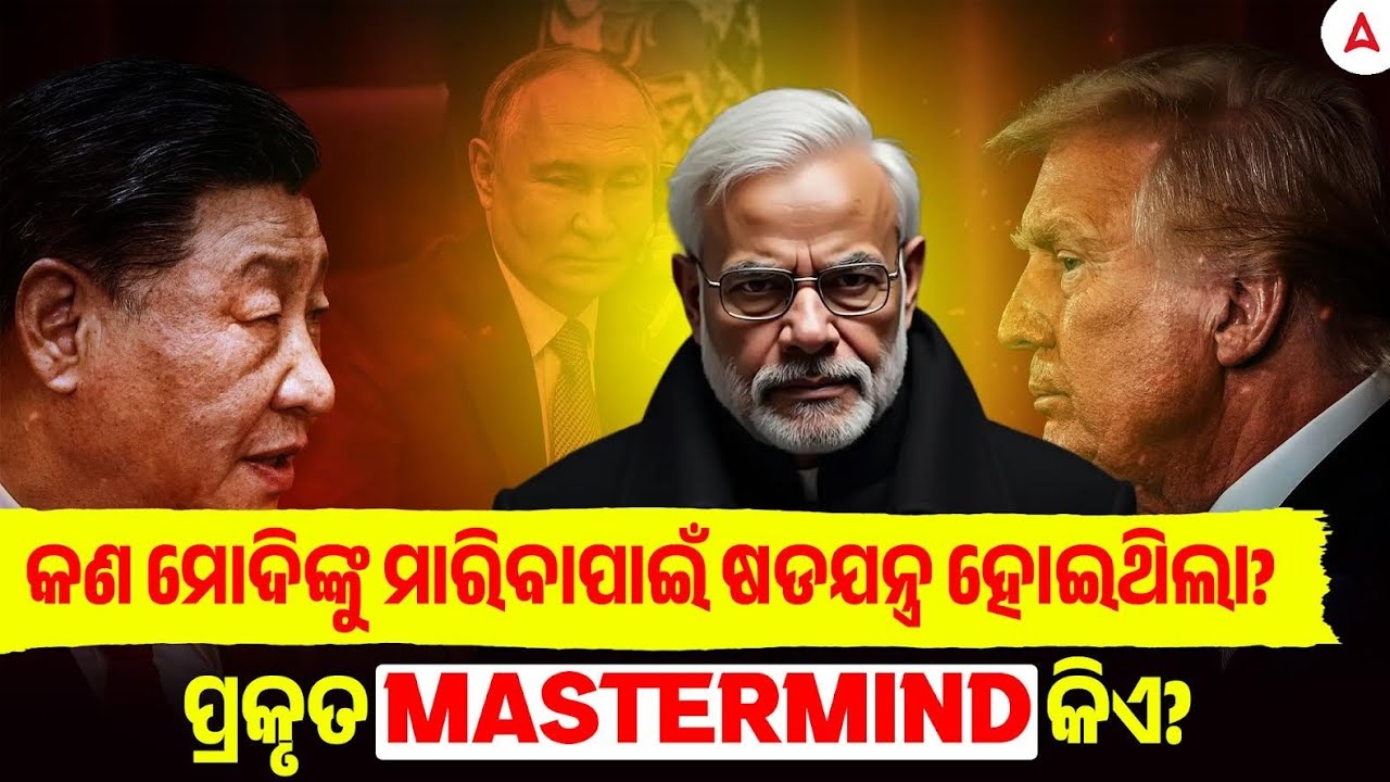 କଣ ମୋଦିଙ୍କୁ ମାରିବାପାଇଁ ଷଡଯନ୍ତ୍ର ହୋଇଥିଲା? I WHO IS REAL MASTERMIND? | Skill Odia