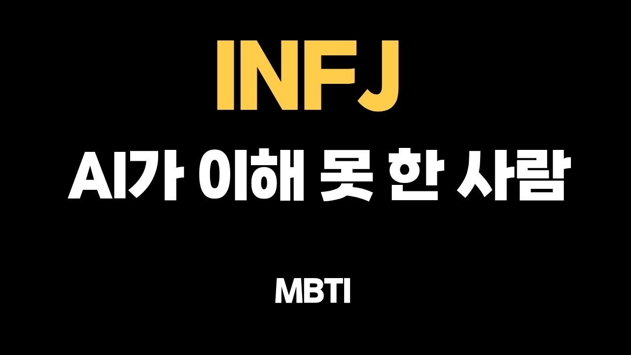 인공지능이 가장 늦게 이해하는 인간, INFJ