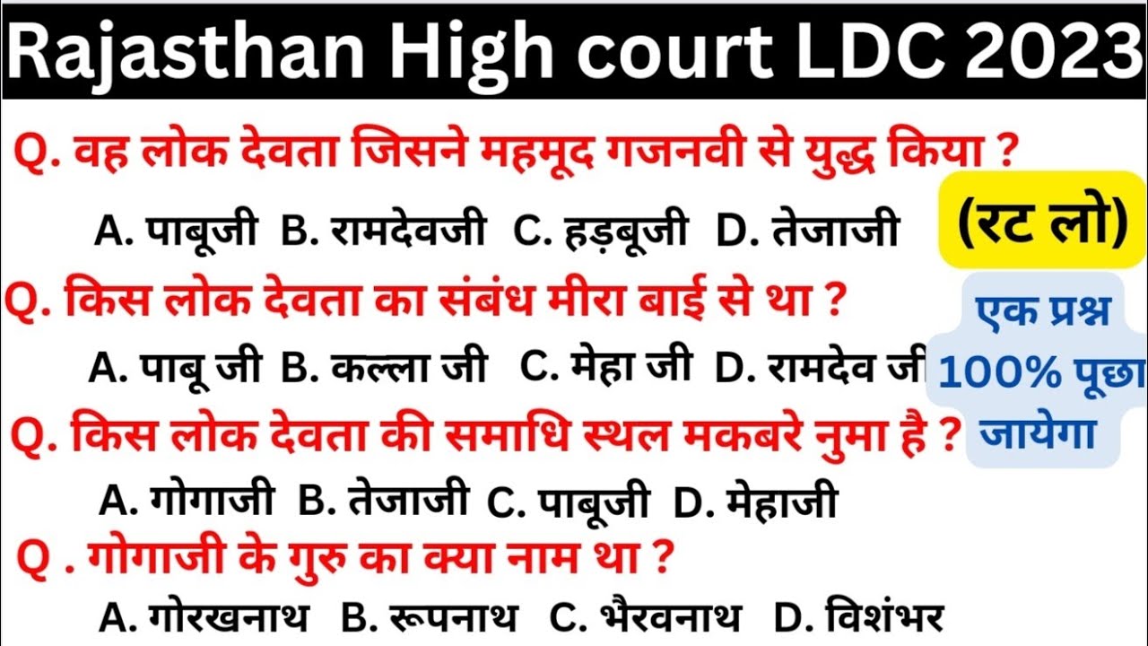 राजस्थान लोक देवता | Rajasthan lok Devta important questions | Rajasthan High court LDC exam 2023