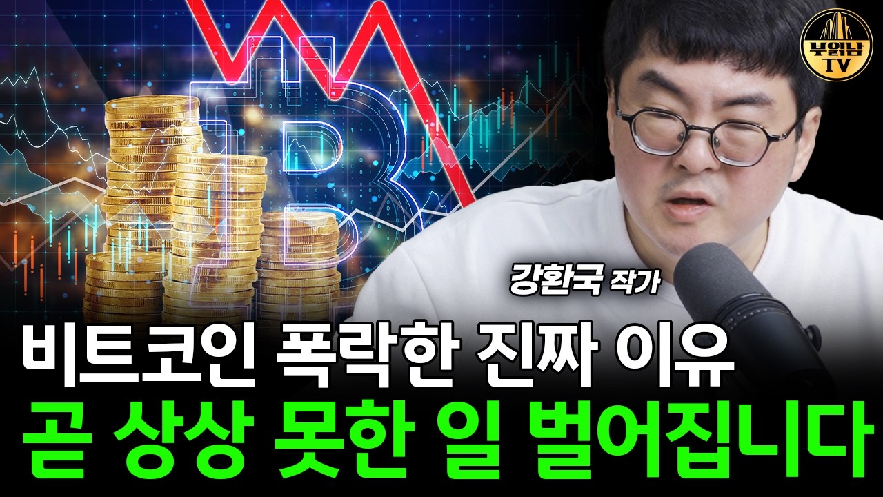 비트코인 폭락한 진짜 이유, 곧 상상 못한 일 벌어집니다 [강환국 작가 1부]