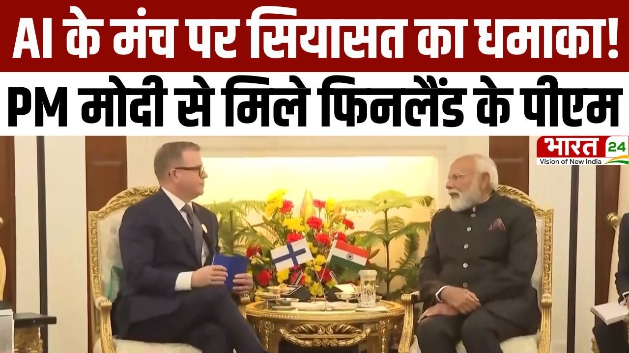 PM Modi Meet Finland PM: AI के मंच पर सियासत का धमाका! PM मोदी से मिले फिनलैंड के पीएम | Latest