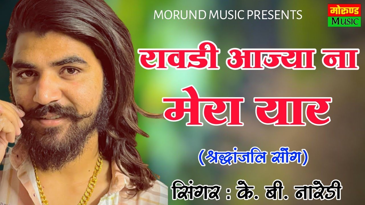 रावडी़ आज्या ना मेरा यार | Rowdy Vardaat Aajya Na Mera Yaar | Rowdy Vardaat Miss U Song | KB Naredi