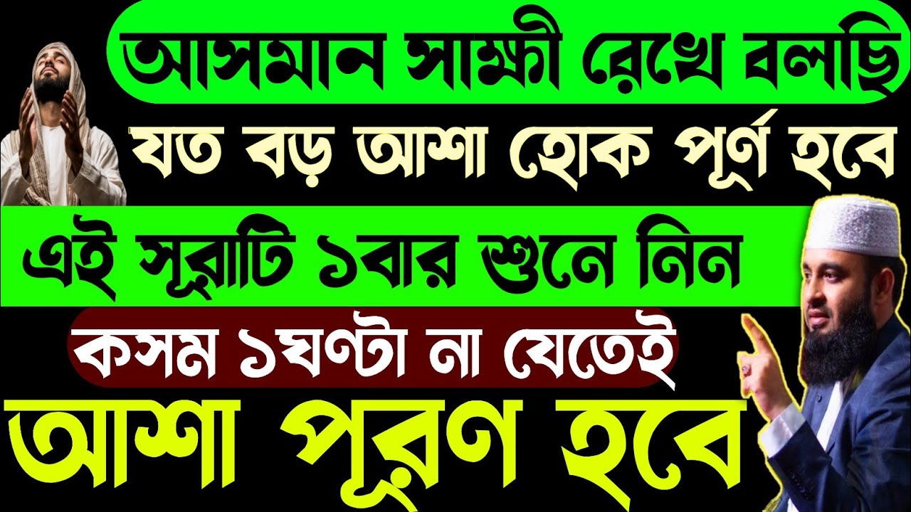 যত বড় আশা হোক পূর্ণ হবে | এই সূরাটি ১বার শুনে নিন | কছম,১ঘণ্টার মধ্যেই আশা পূরণ হয়ে যাবে