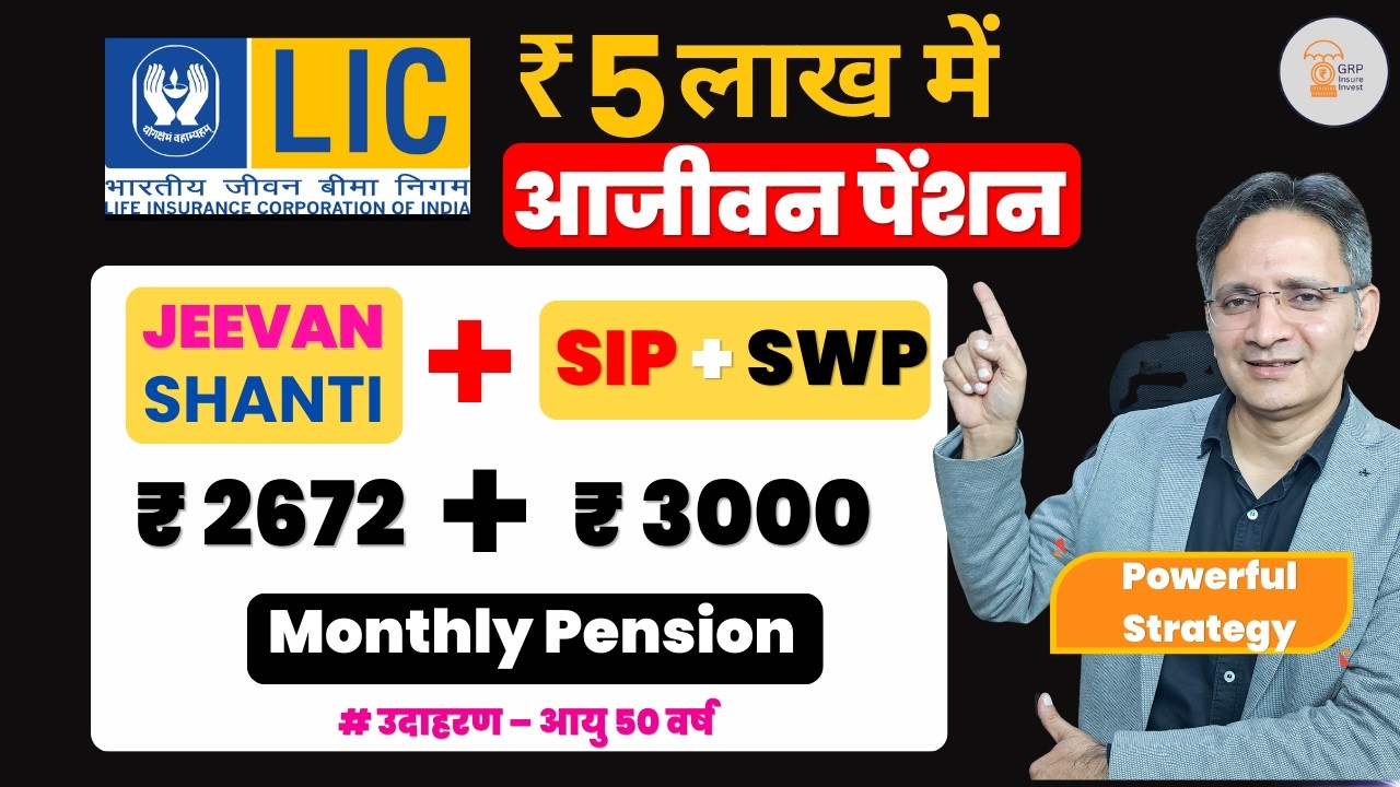 LIC Jeevan Shanti Plan 758 + SIP+SWP Strategy | पेंशन को ऐसे बढ़ाएं | Smart Retirement Planning