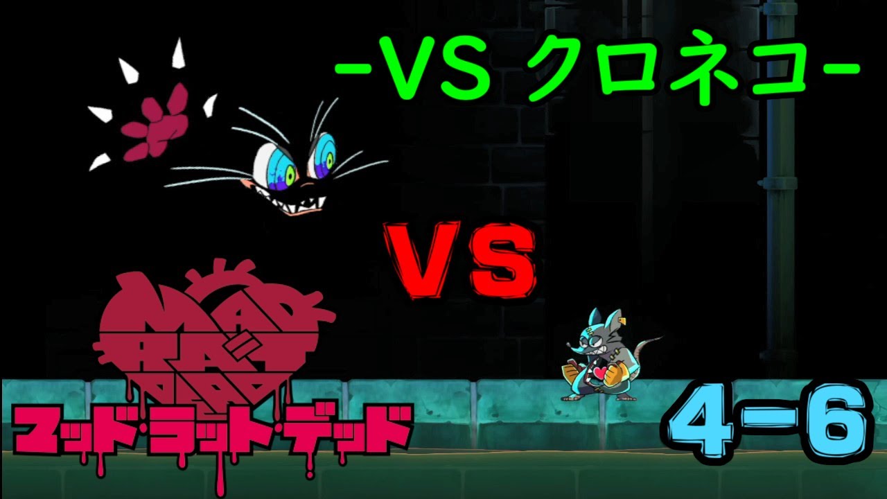 【MAD RAT DEAD 4-6】　VS クロネコ　【ネタバレチュー意】