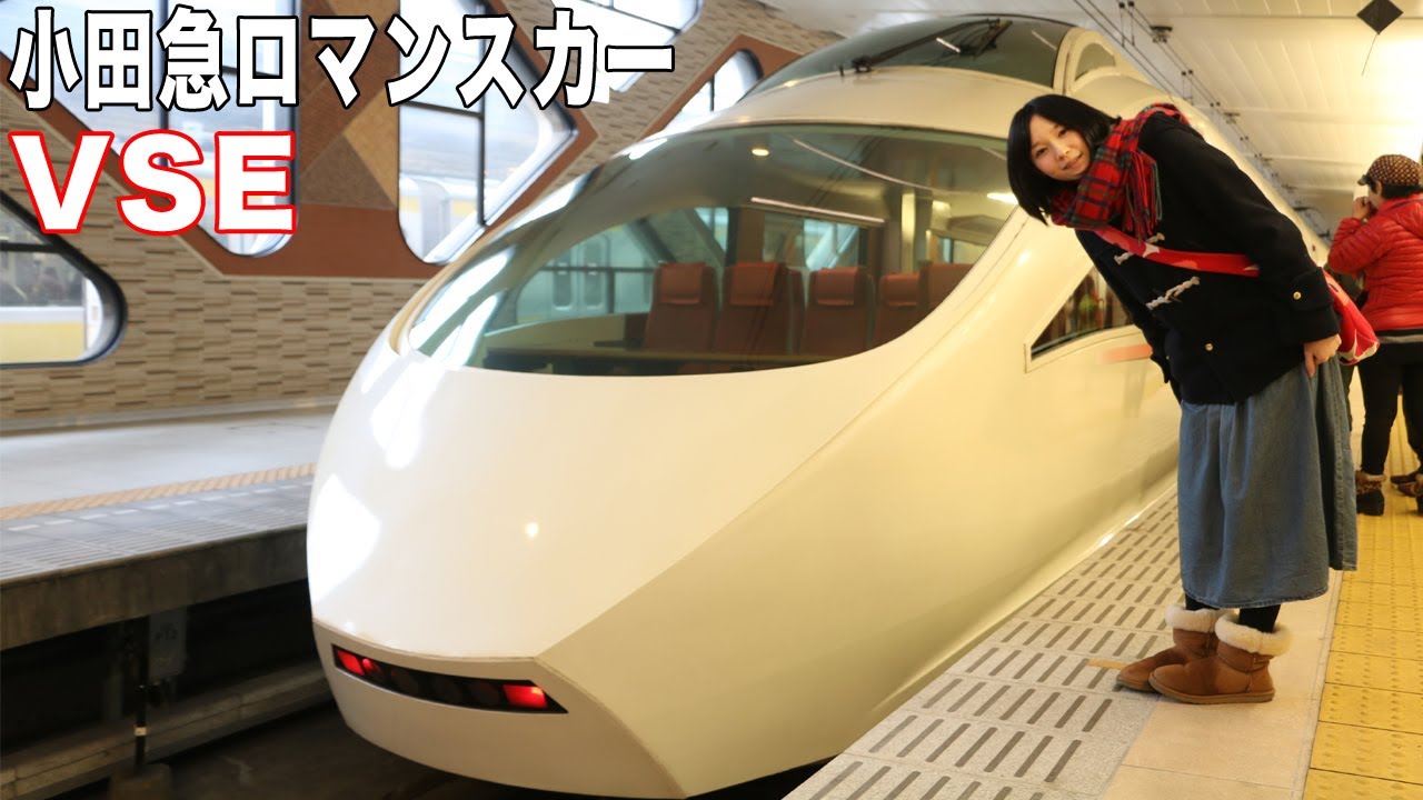 小田急電鉄 ロマンスカーVSEに乗ってきた。