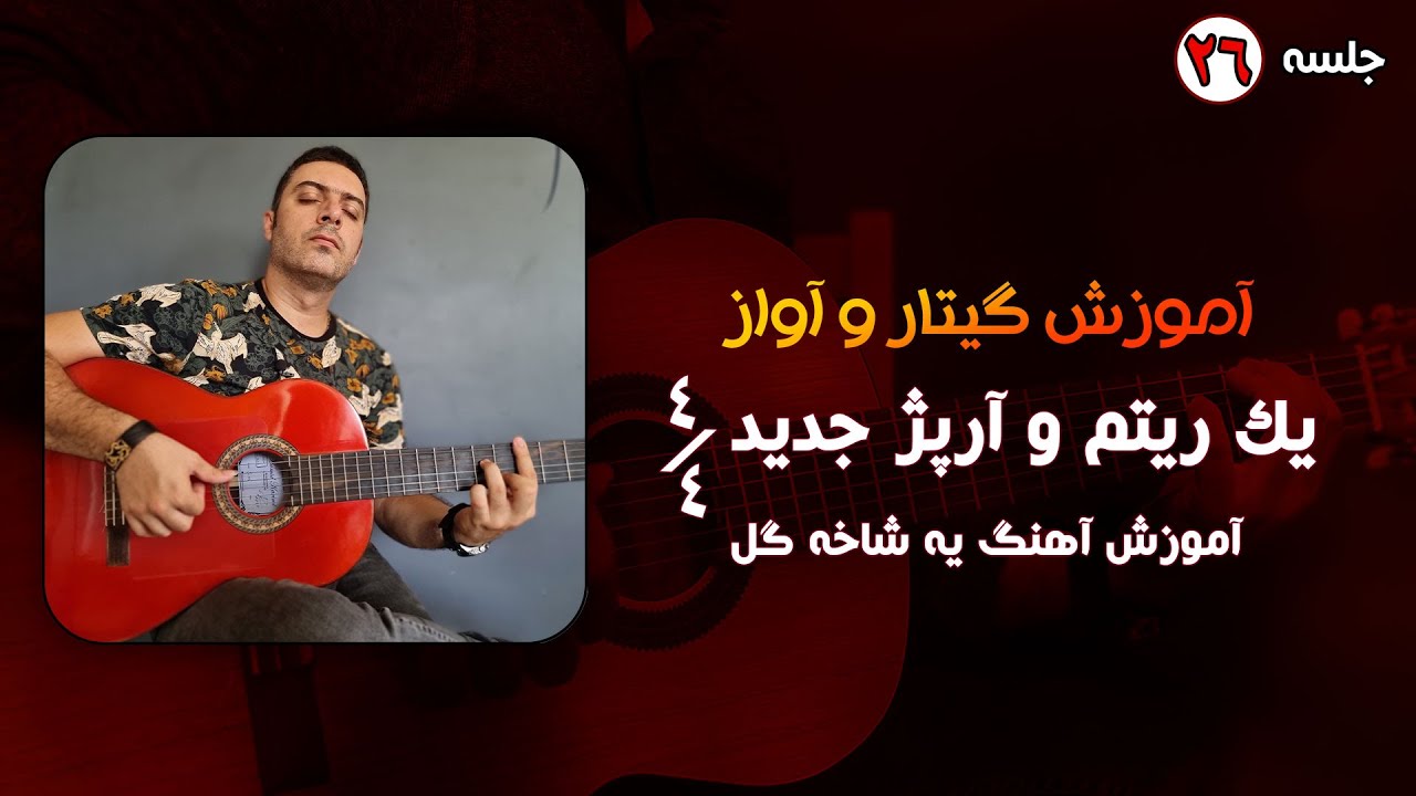 آموزش ریتم و آرپژ جدید 4/4 و آهنگ یه شاخه گل