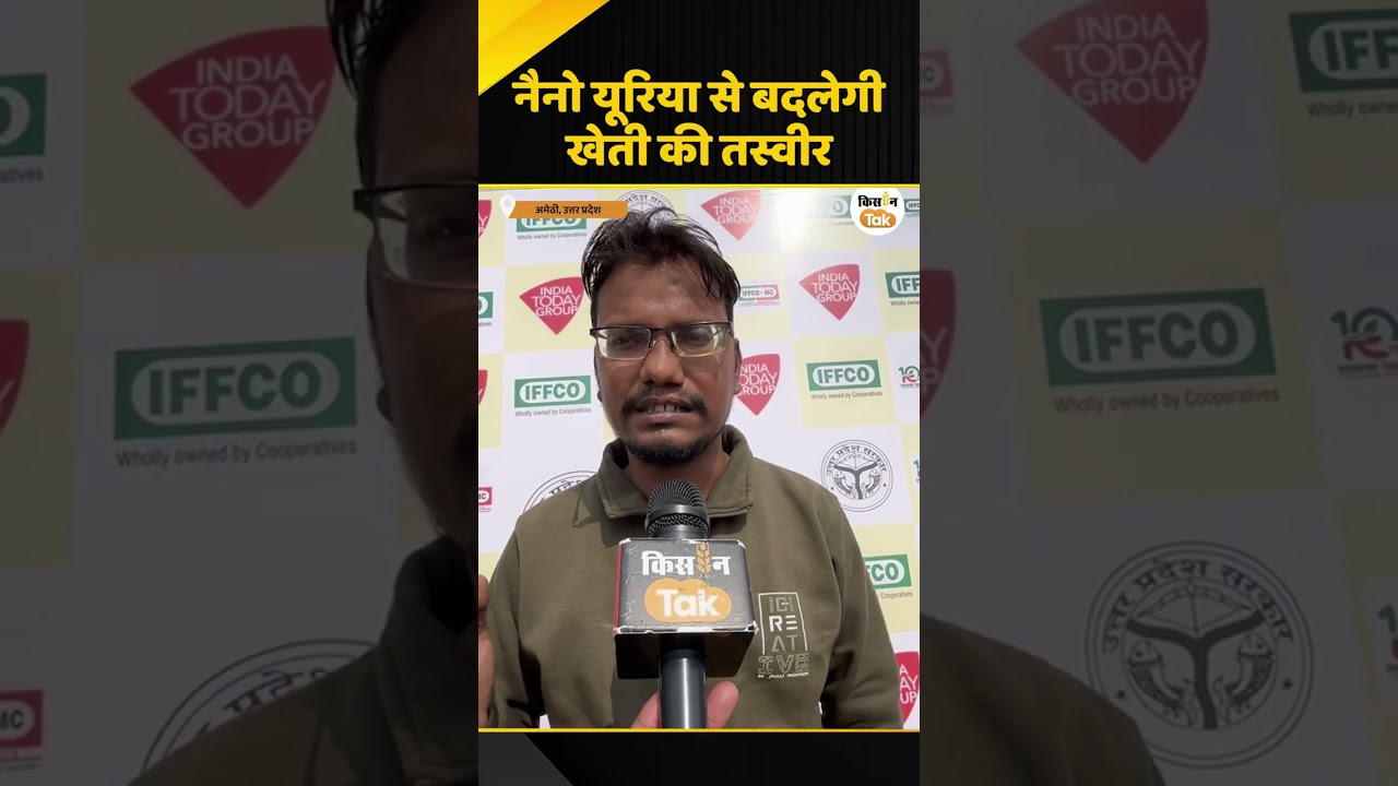Kisan Karwan Amethi: Nano Urea के इस्तेमाल से फसल की पैदावार में इतनी फीसदी बढ़ोतरी #shorts