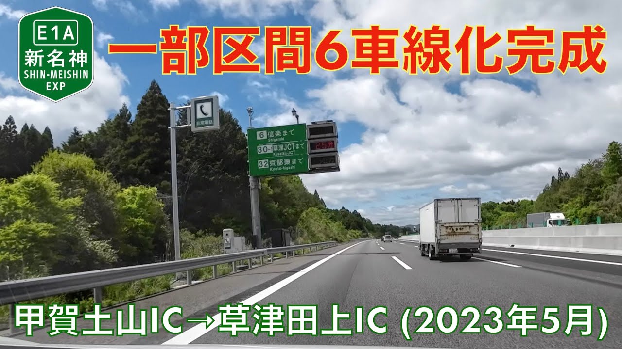 【建設工事中 (大津〜城陽)】一部区間6車線化完成！ (亀山西〜甲南)・E1A 新名神高速道路・甲賀土山→草津田上 (2023年5月)【走行動画】