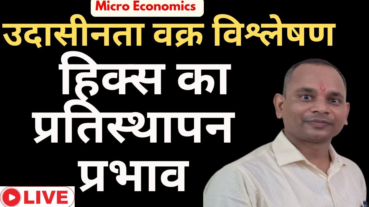 हिक्स का प्रतिस्थापन प्रभाव ।।Hicksian substitution effect।।