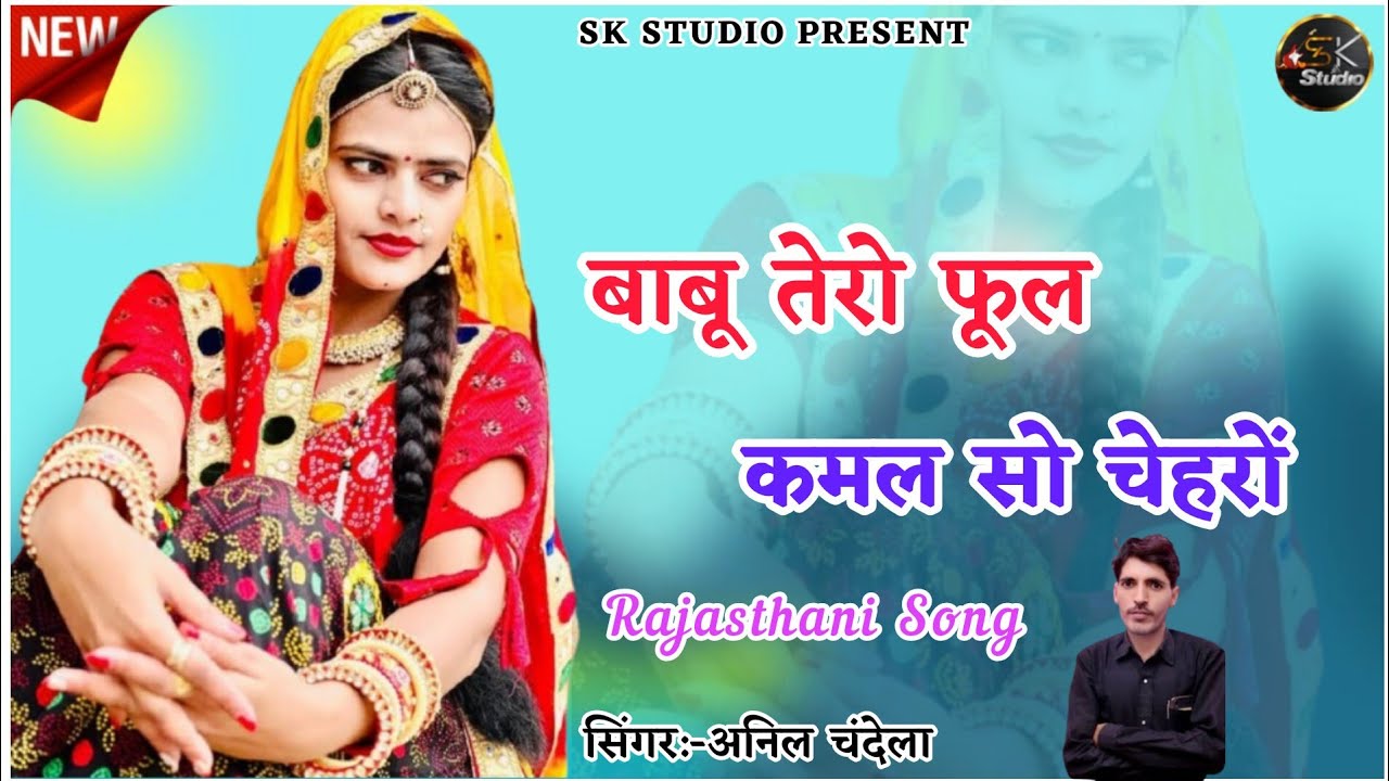 बाबू तेरो फूल कमल सो चेहरो । मेरा दिल में आग लगावे । Rajasthani Dj Song 2024। Anil Chandela Official