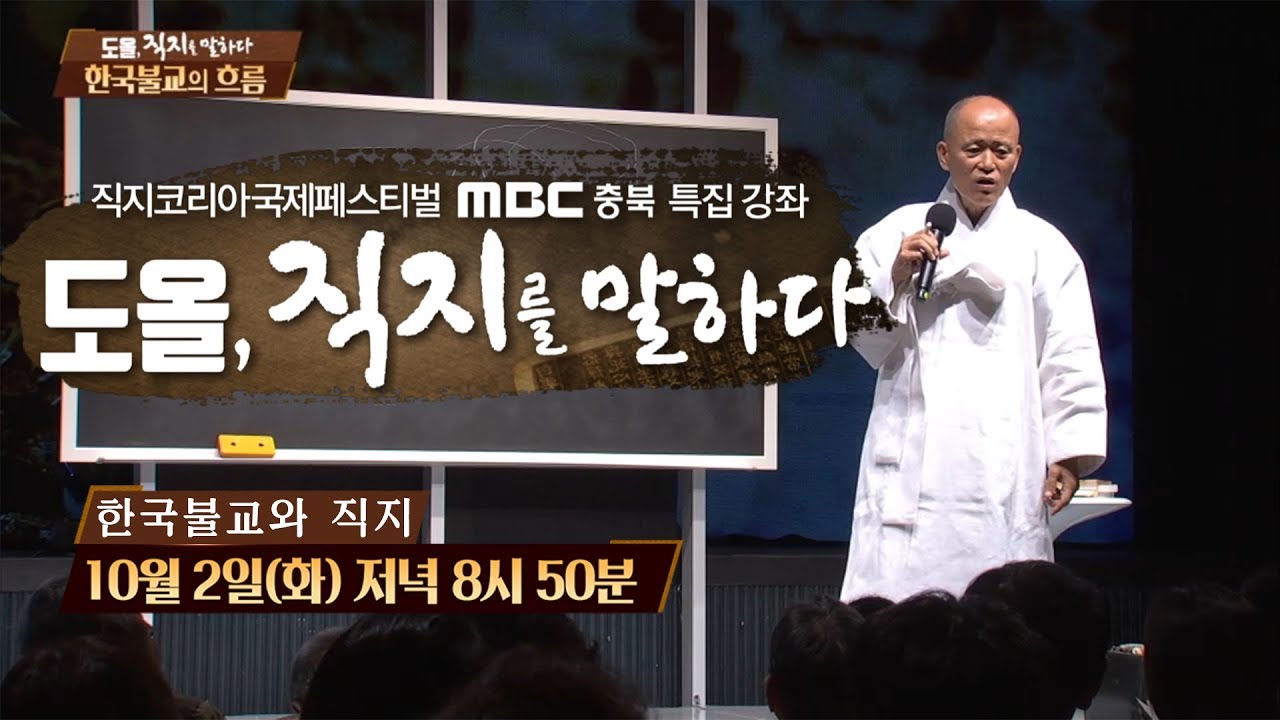 도올, 직지를 말하다 - 2부 한국불교와 직지