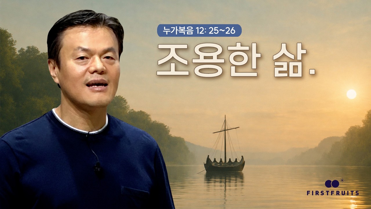 [첫열매들] 조용한 삶