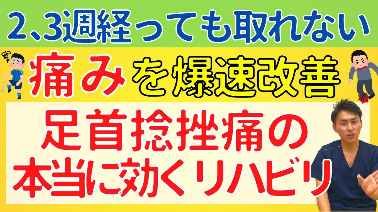 【慢性化した足首捻挫痛に】2〜3週間経っても痛みが取れない足首捻挫が圧倒的に回復するリハビリ法【整骨院の先生解説】
