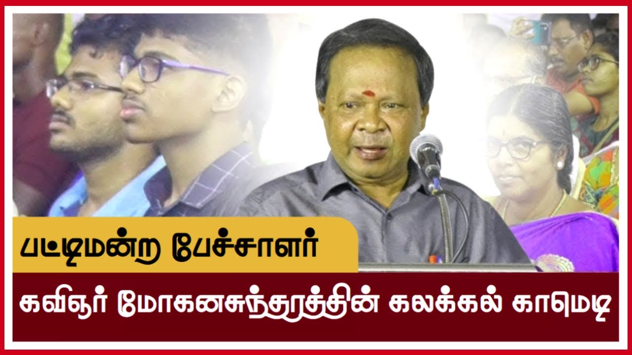 பட்டிமன்ற பேச்சாளர் கவிஞர் மோகனசுந்தரத்தின் கலக்கல் காமெடி😀 Mohanasundaram Ultimate Comedy Speech😂