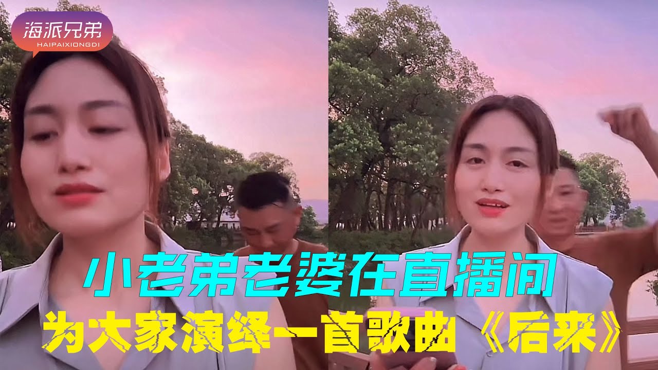 小老弟老婆在直播间  为大家演绎了一首歌曲“后来”｜爱情｜海哥量地球｜夫妻｜后来｜乡村小老弟｜直播间｜老婆｜