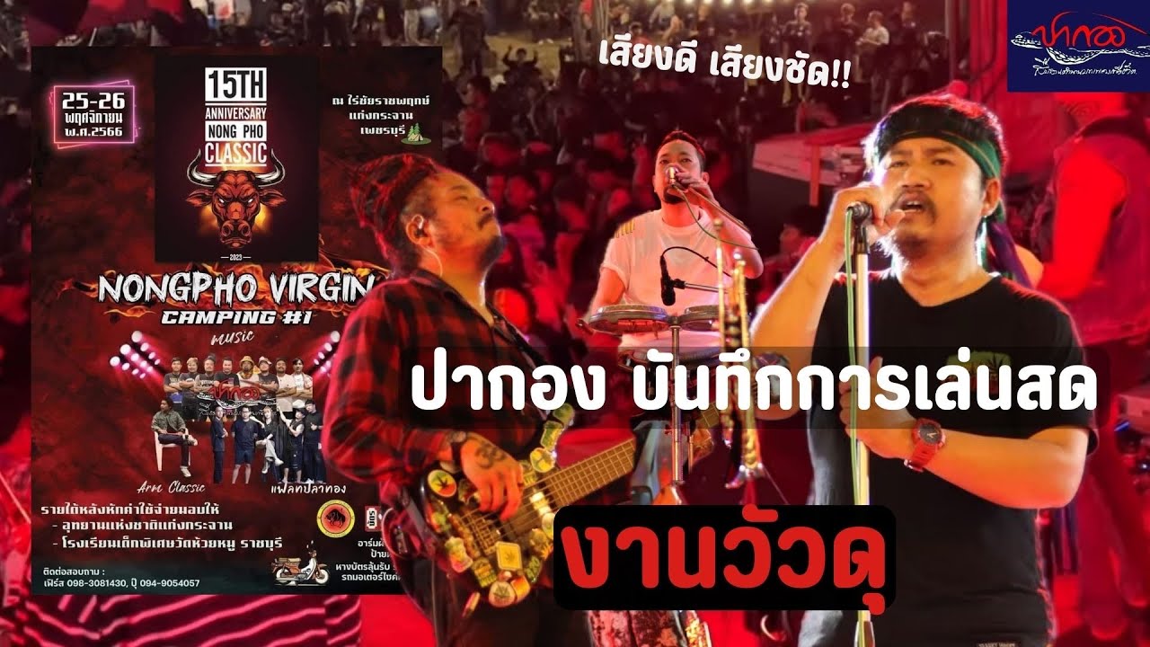 【ปากองบันทึกการเล่นสดเต็มวง】{Nongpho Virgin camp} งานวัวดุ เพชรบุรี
