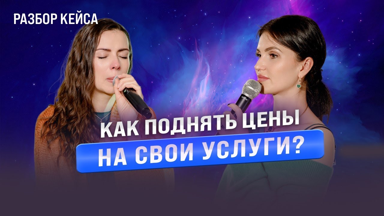 Как не бояться поднимать цены на свои услуги?